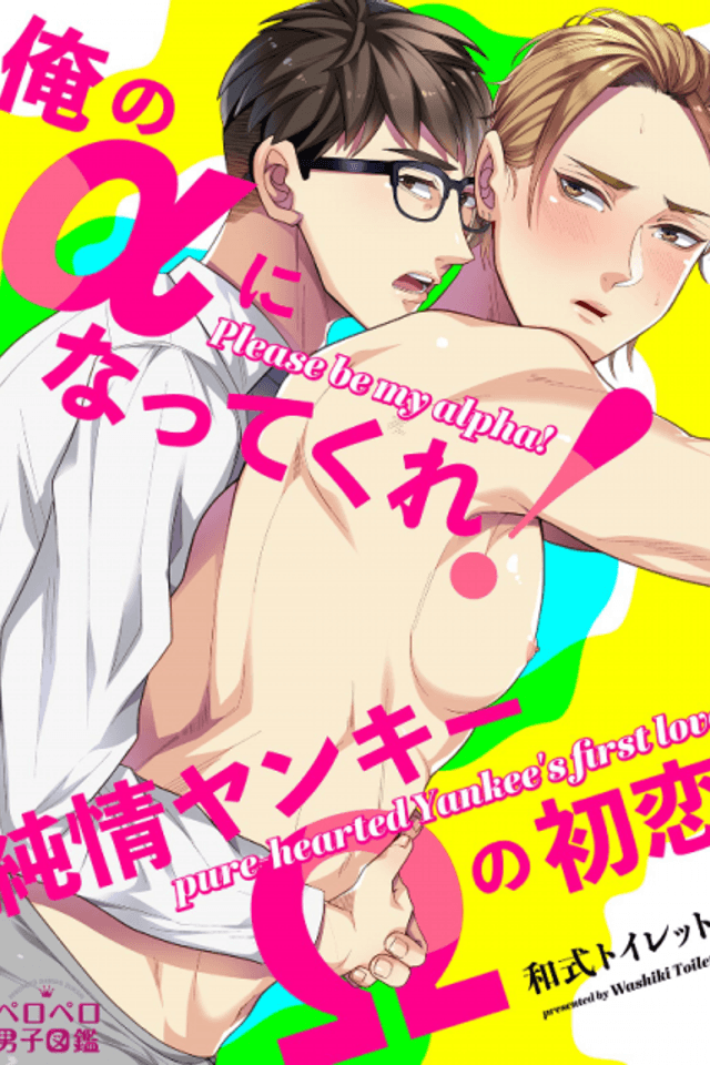 Please Be My Alpha! A Pure-hearted Delinquent's First Love