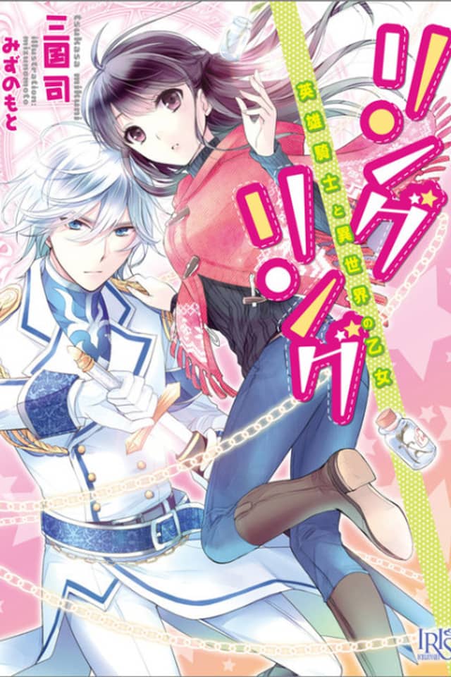 Ring Ring: Eiyuu Kishi to Isekai no Otome