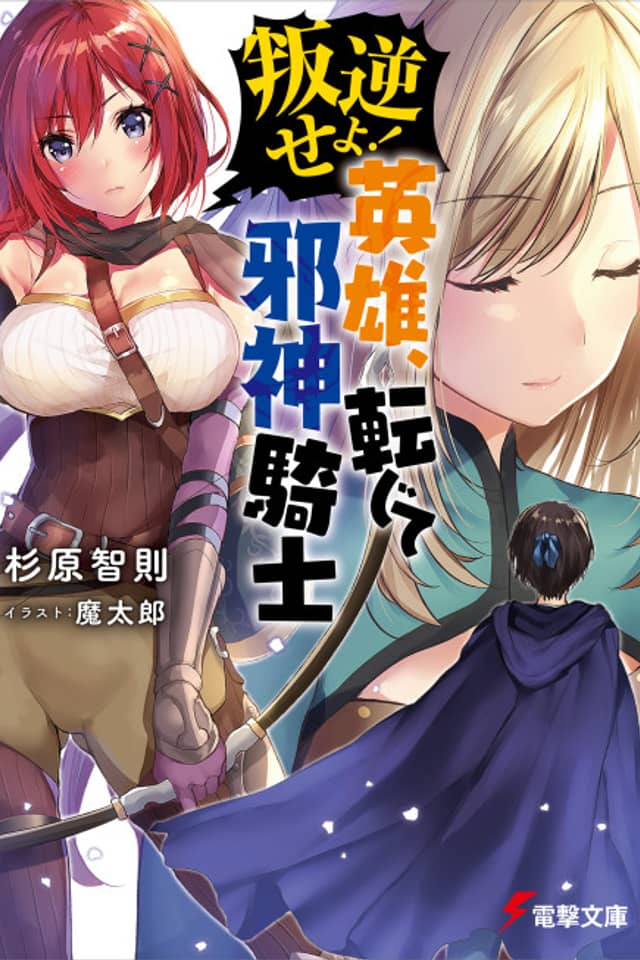 Hangyaku seyo! Eiyuu, Tenjite Jashin Kishi