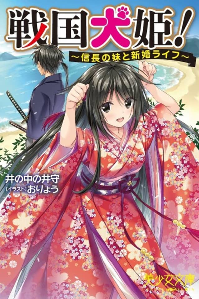 Sengoku Inuhime!: Nobunaga no Imouto to Shinkon Life