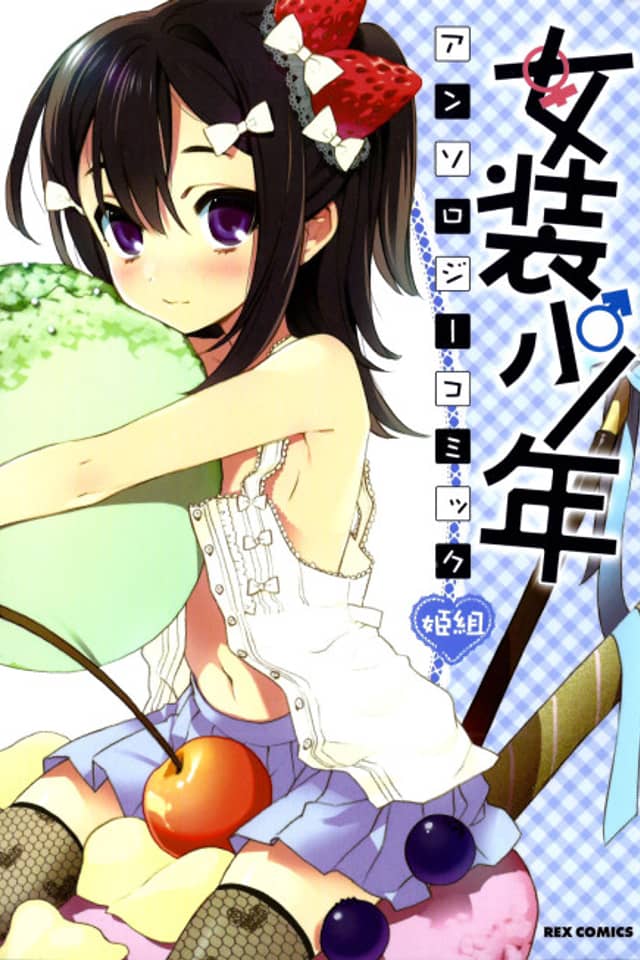Josou Shounen Anthology Comic: Hime-gumi