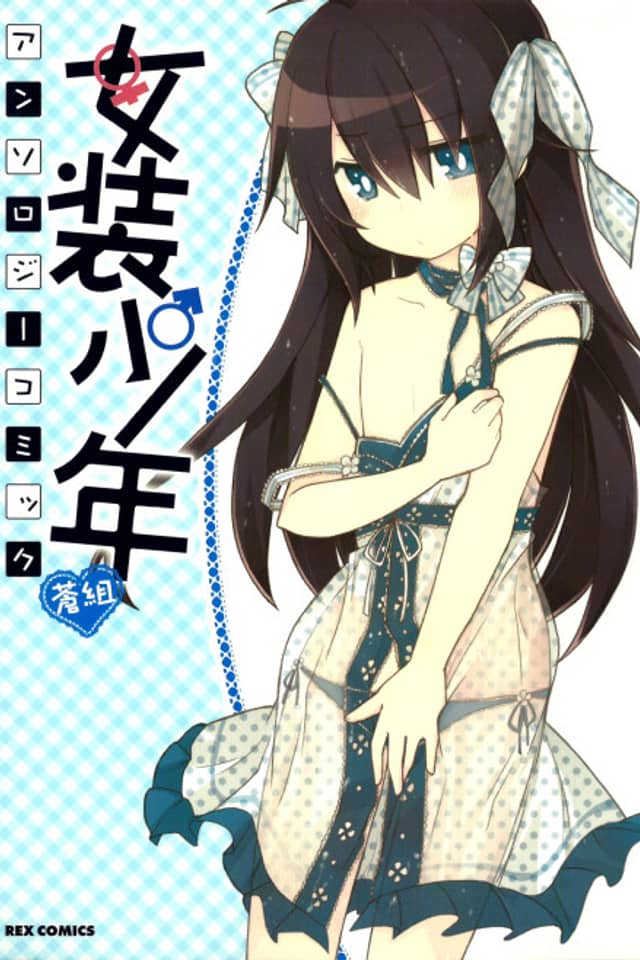 Josou Shounen Anthology Comic: Ao-gumi