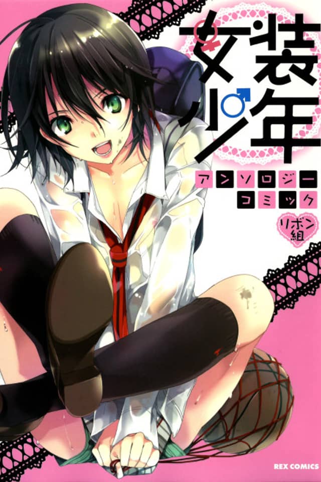 Josou Shounen Anthology Comic: Ribon-gumi