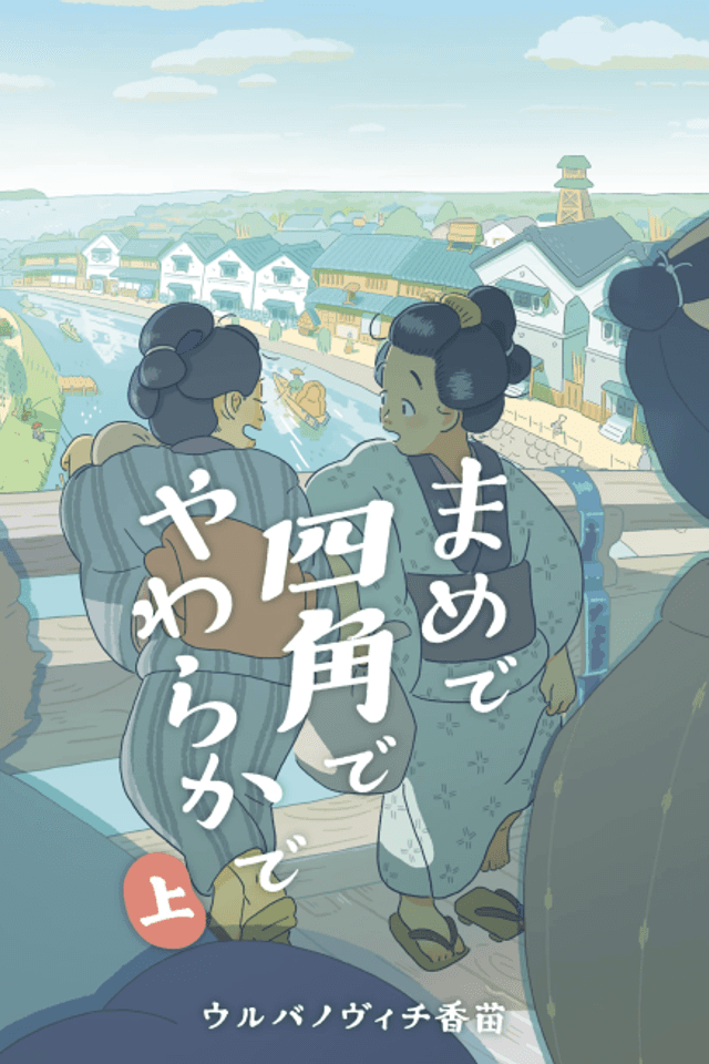 Mame de Shikaku de Yawaraka de