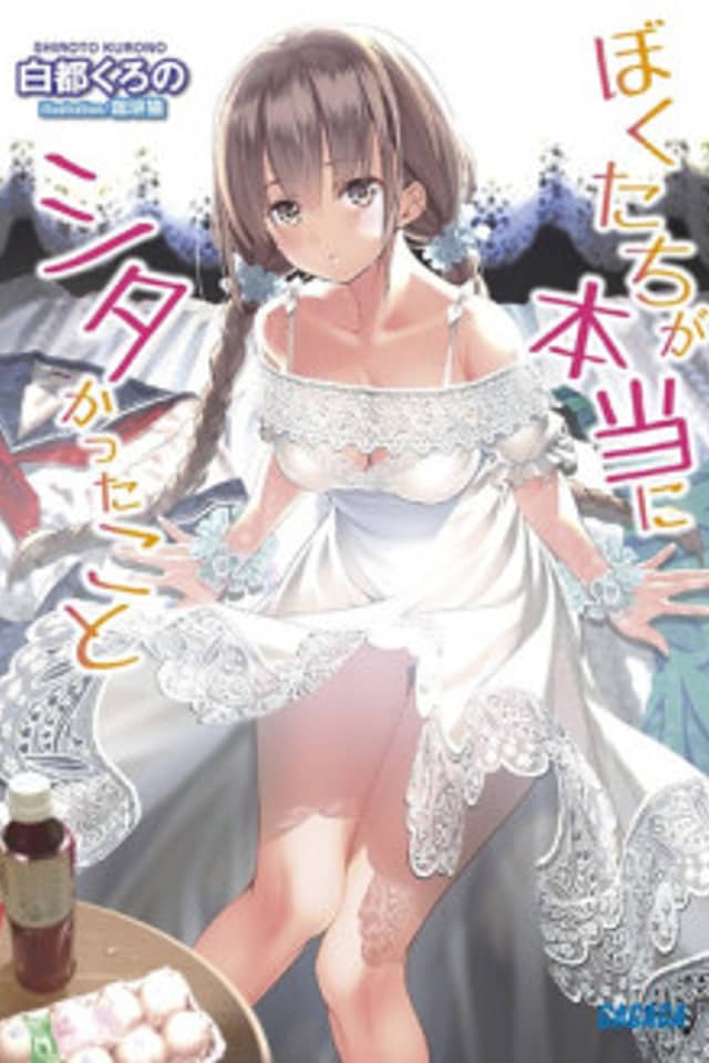 Bokutachi ga Hontouni Shitakatta Koto