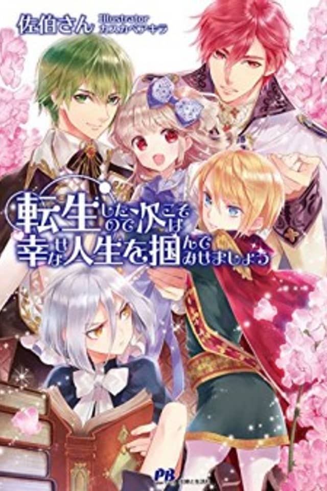Tensei Shitanode Tsugi Koso wa Shiawasena Jinsei wo Tsukande Misemashou