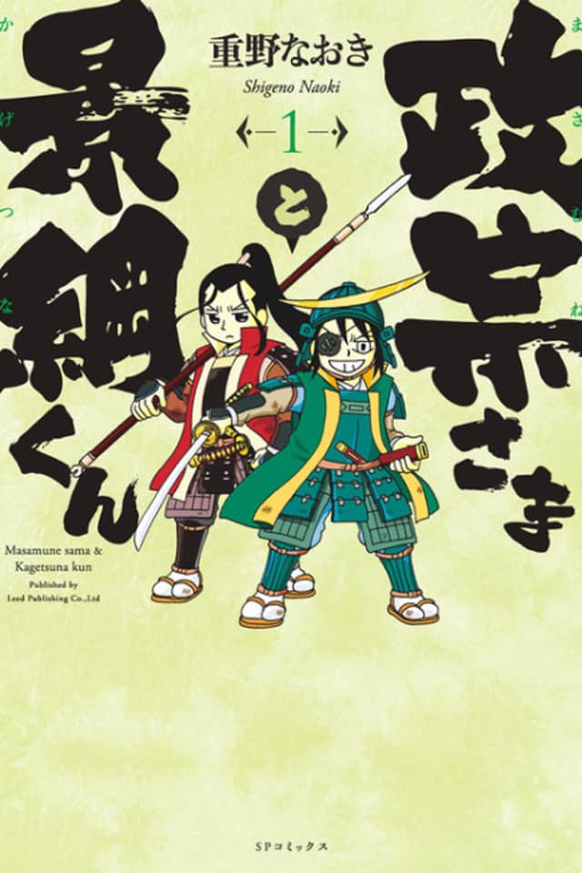 Masamune-sama to Kagetsuna-kun