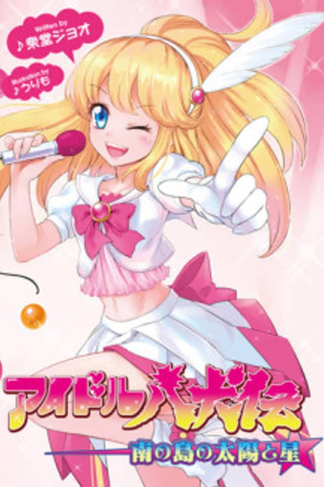 Idol Hakkenden: Minami no Shima no Taiyou to Hoshi