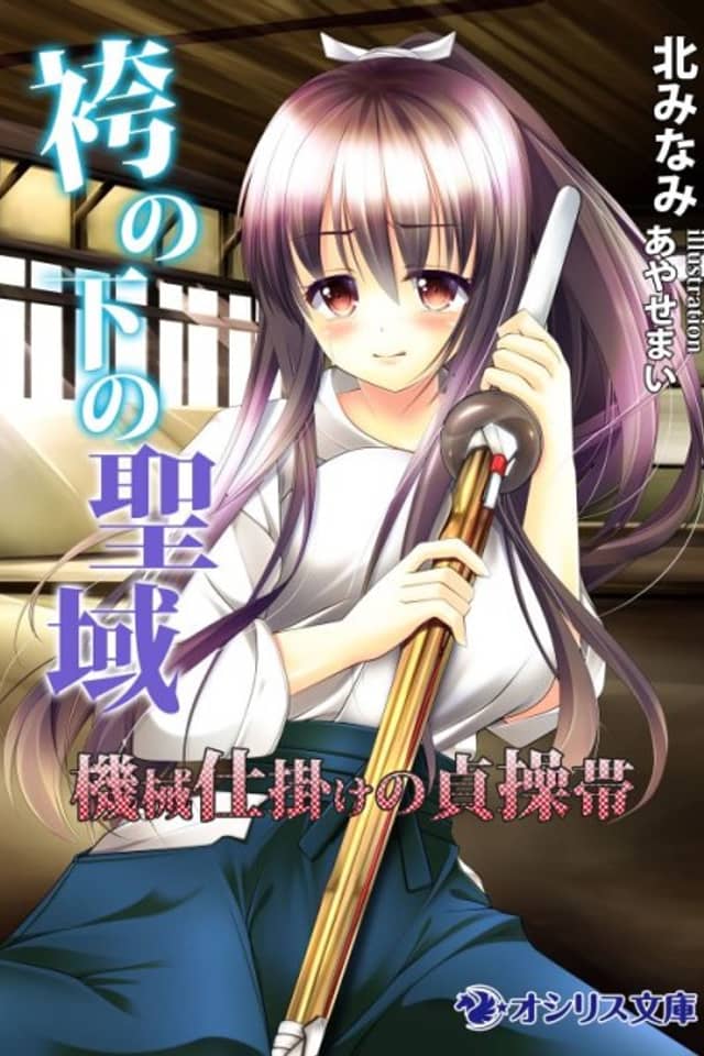 Hakama no Shita no Seiiki: Kikaijikake no Teisoutai