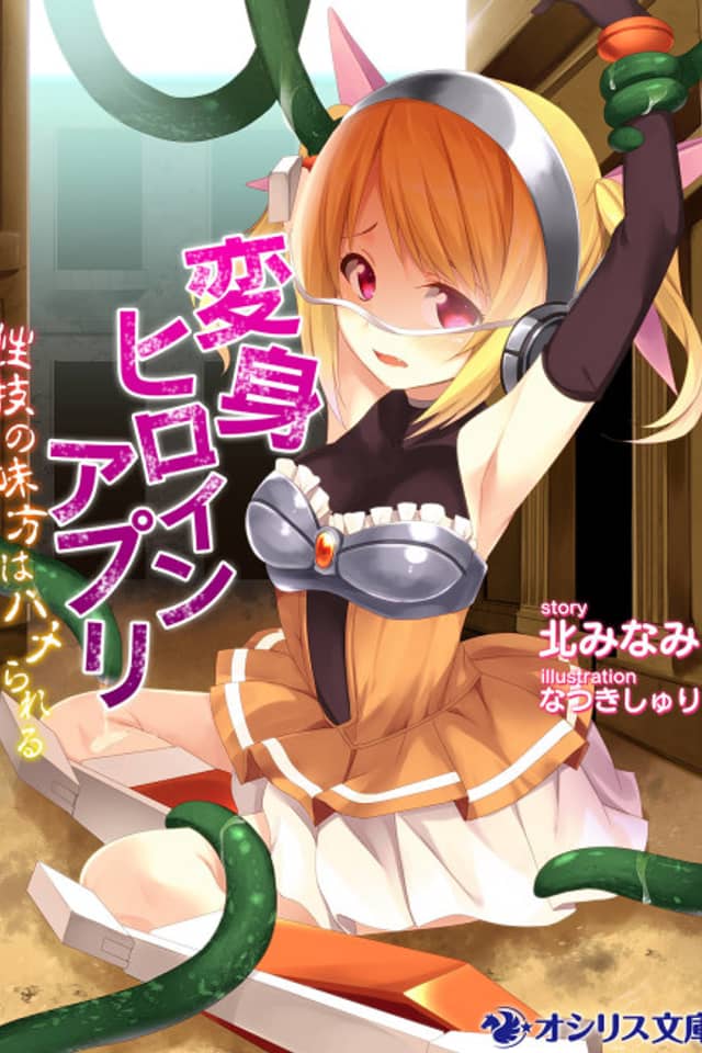 Henshin Heroine App: Seigi no Mikata wa Hame Rareru