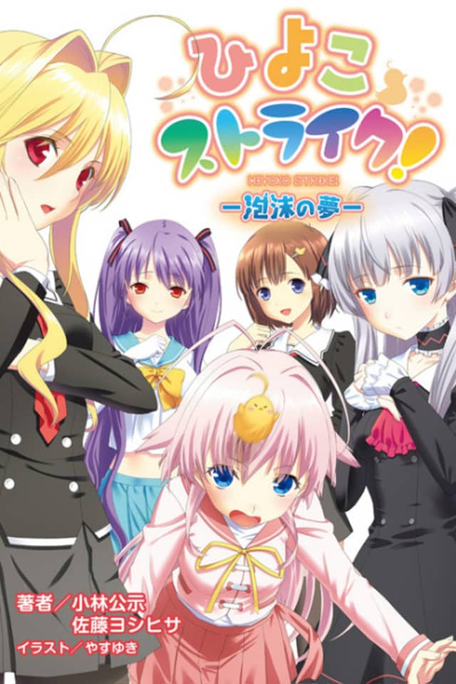 Hiyoko Strike!: Houmatsu no Yume