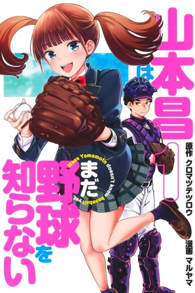 Yamamoto Masa wa Mada Yakyuu wo Shiranai