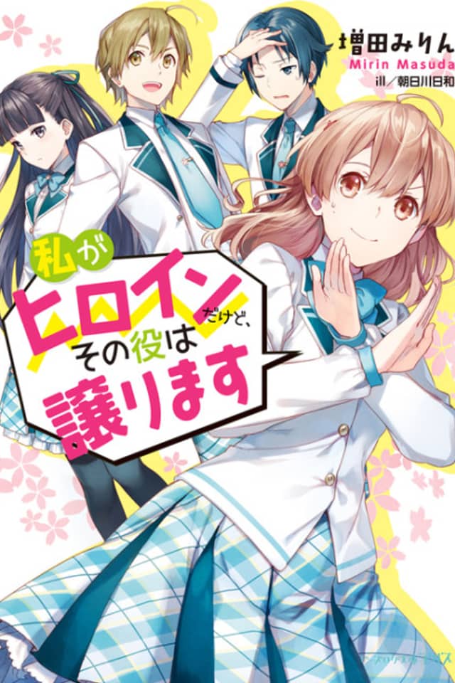 Watashi ga Heroine dakedo, Sono Yaku wa Yuzurimasu