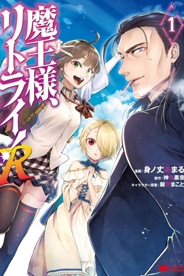 Demon Lord, Retry! R