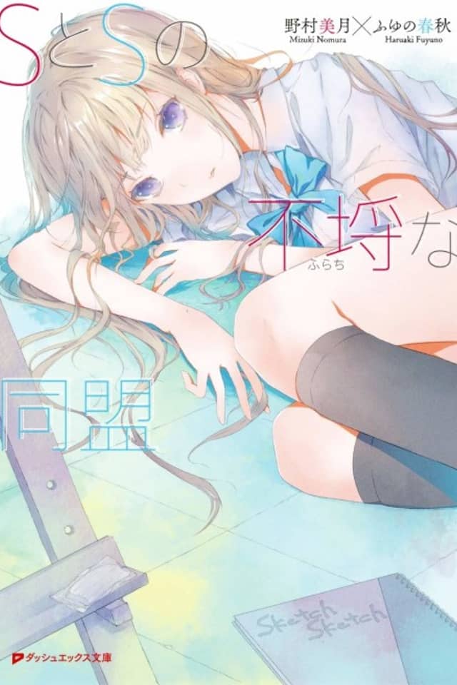 S to S no Furachi na Doumei