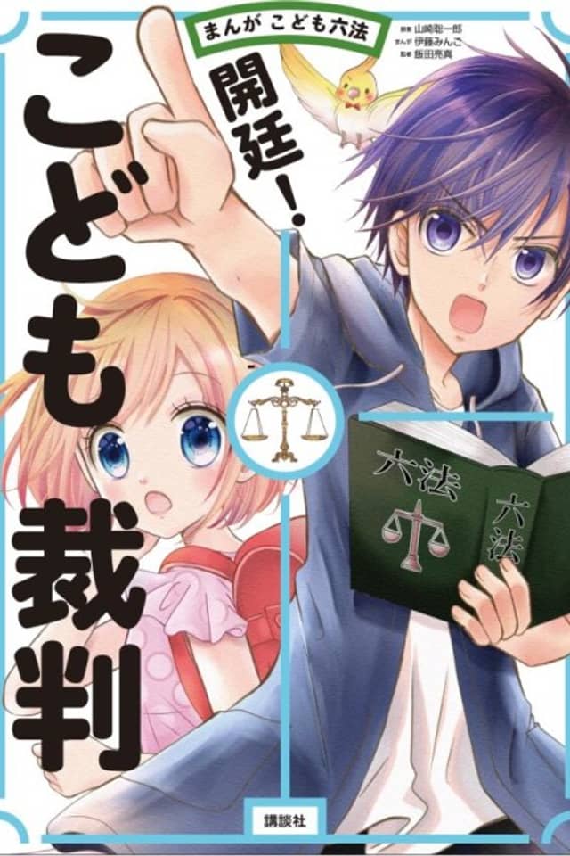 Manga Kodomo Roppou: Kaitei! Kodomo Saiban
