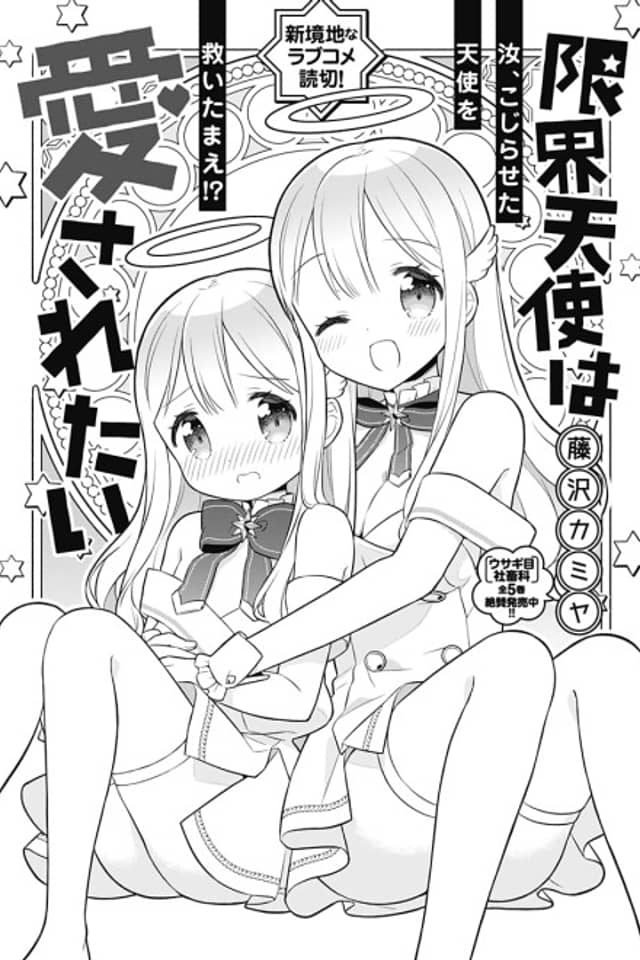 Genkai Tenshi wa Aisaretai