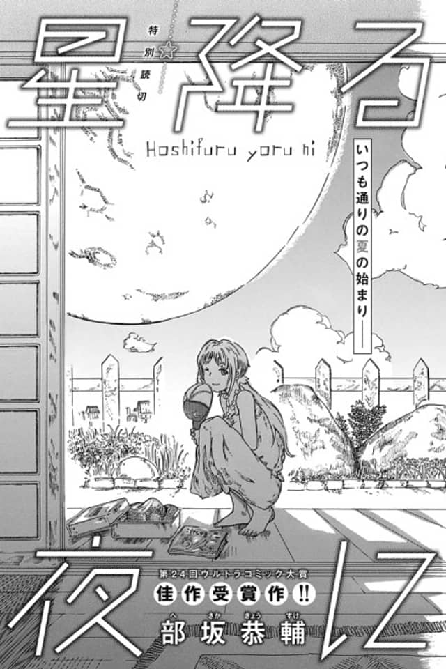 Hoshifuru Yoru ni