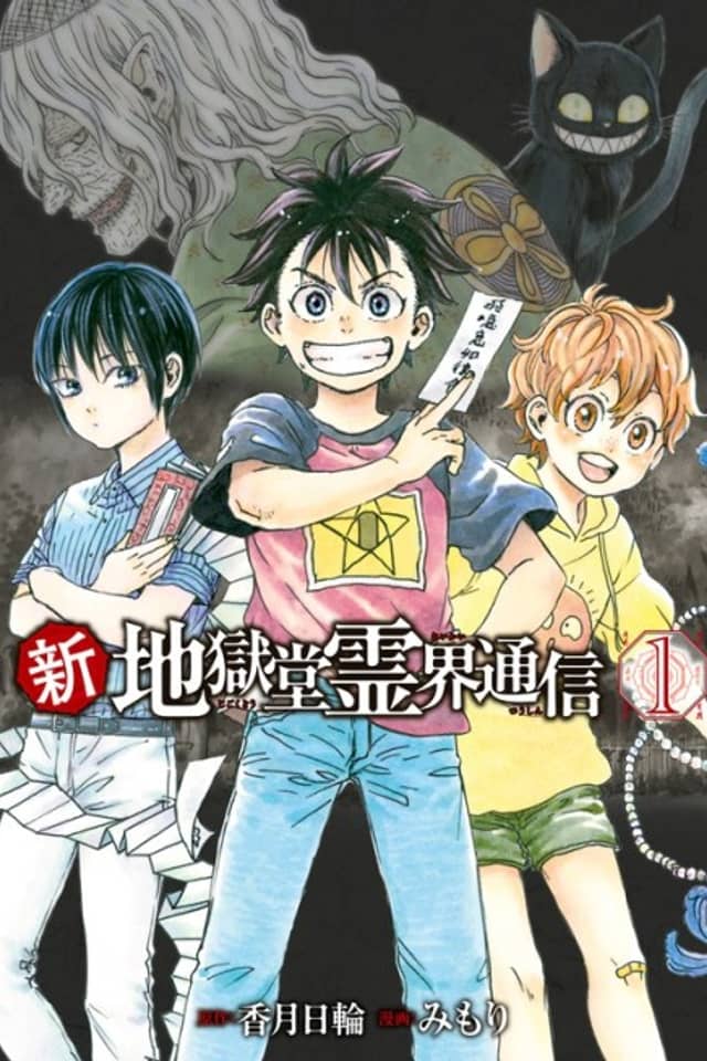 Shin Jigokudou Reikai Tsuushin
