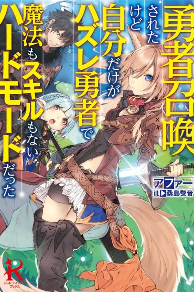 Yuusha Shoukan Sareta Kedo Jibun dake ga Hazure Yuusha de Mahou mo Skill mo Nai Hard Mode datta