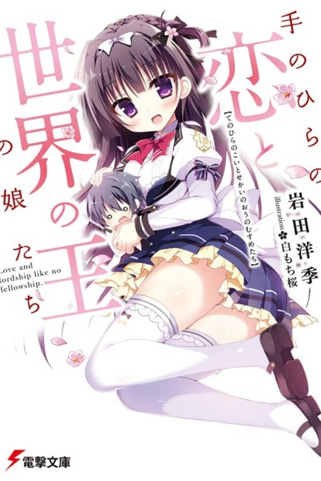 Tenohira no Koi to Sekai no Ou no Musume-tachi