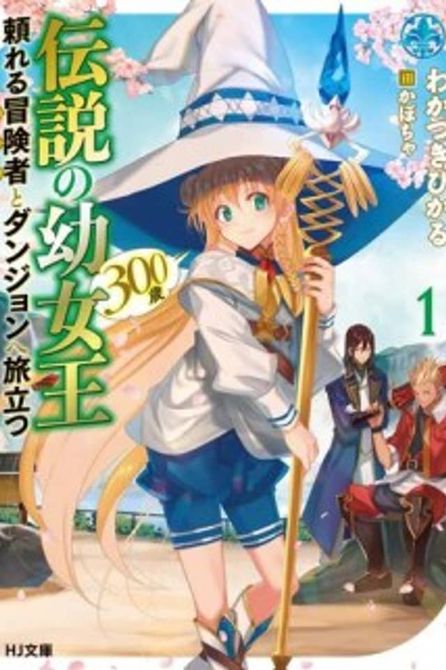 Densetsu no Youjoou (300-sai) Tayoreru Boukensha to Dungeon e Tabidatsu