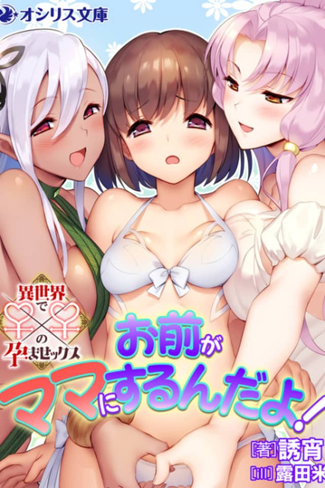 Omae ga Mama ni Suru n da yo!: Isekai de ♀x♀ no Haramasex