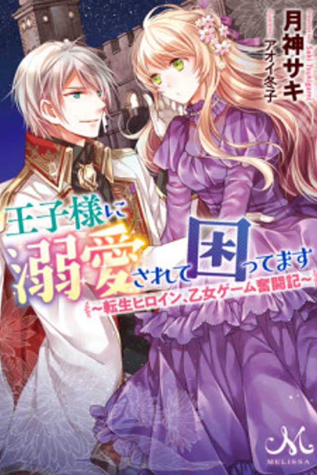 Ouji-sama ni Dekiai Sarete Komattemasu: Tensei Heroine, Otome Game Funtouki