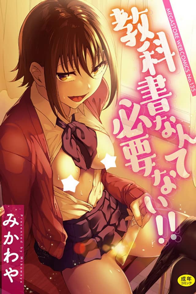 Kyoukasho nante Hitsuyounai!!