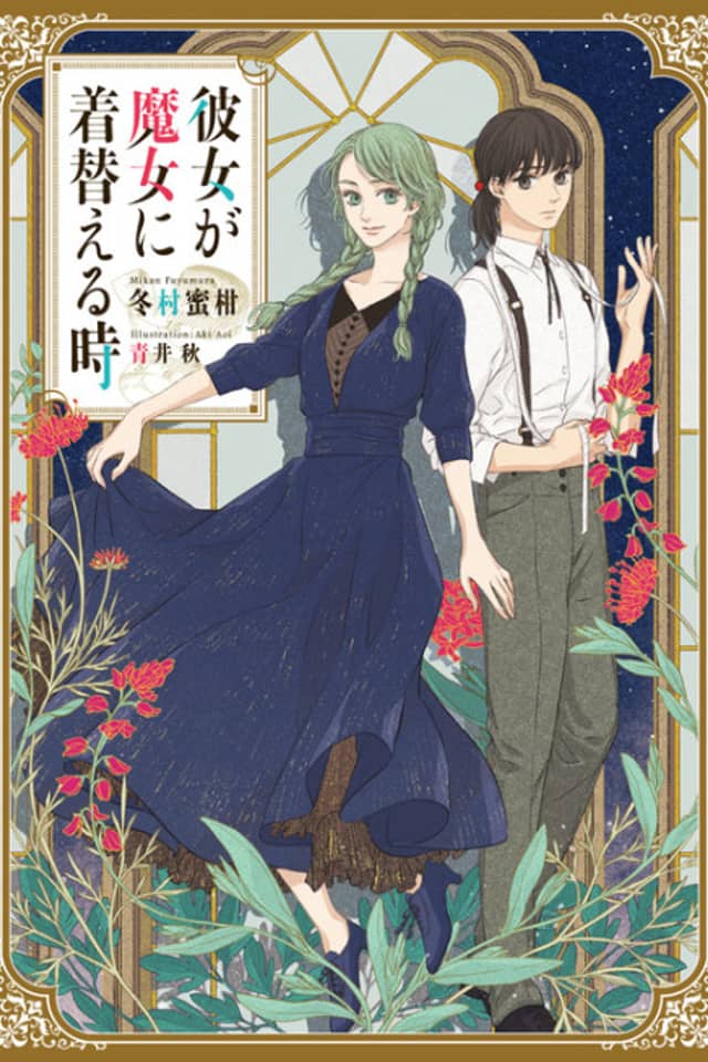 Kanojo ga Majo ni Kigaeru Toki