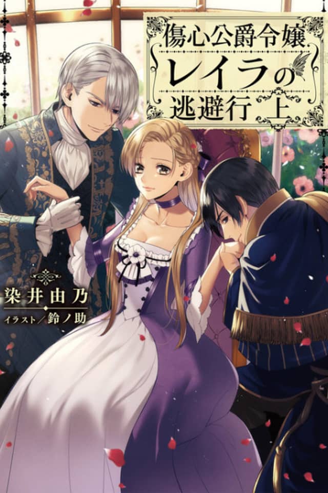 Shoushin Koushaku Reijou Layla no Touhikou