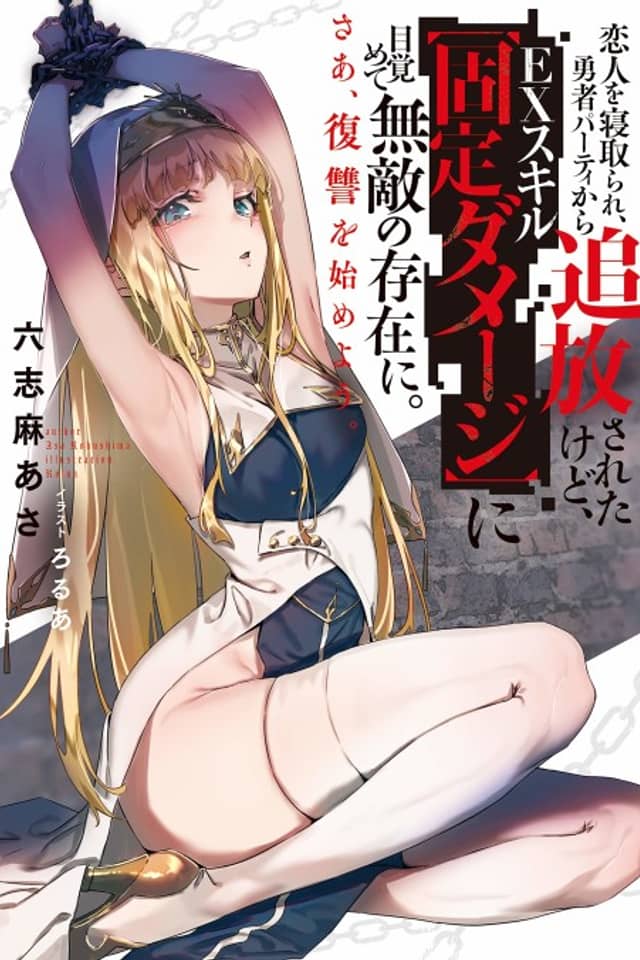 Koibito wo Netorare, Yuusha Party kara Tsuihou sareta kedo, EX Skill "Kotei Damage" ni Mezamete Muteki no Sonzai ni. Saa, Fukushuu wo Hajimeyou.