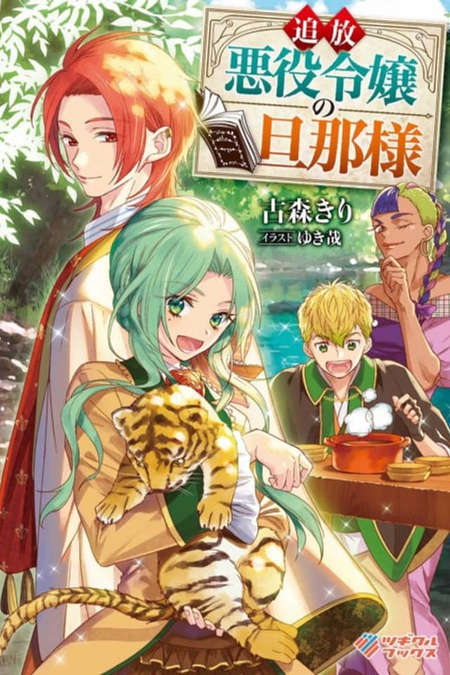 Tsuihou Akuyaku Reijou no Danna-sama