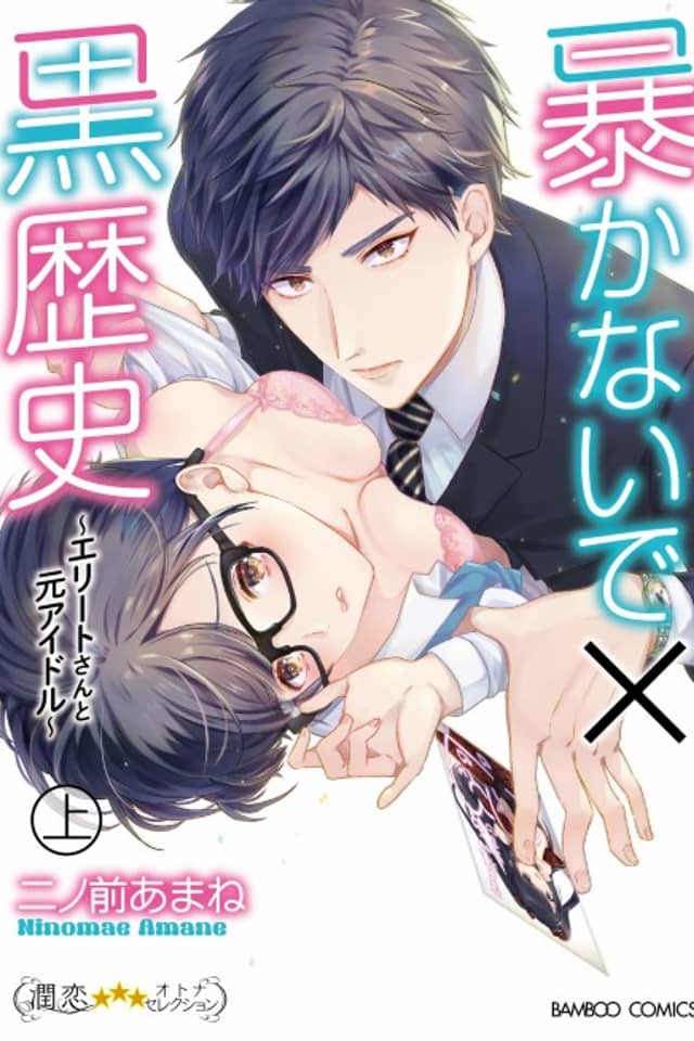 Don't Expose My Dark Past! -An Elite Businessman and a Former Idol-