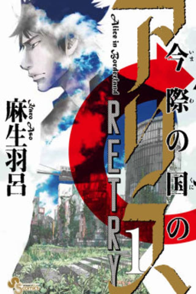 Alice in Borderland Retry