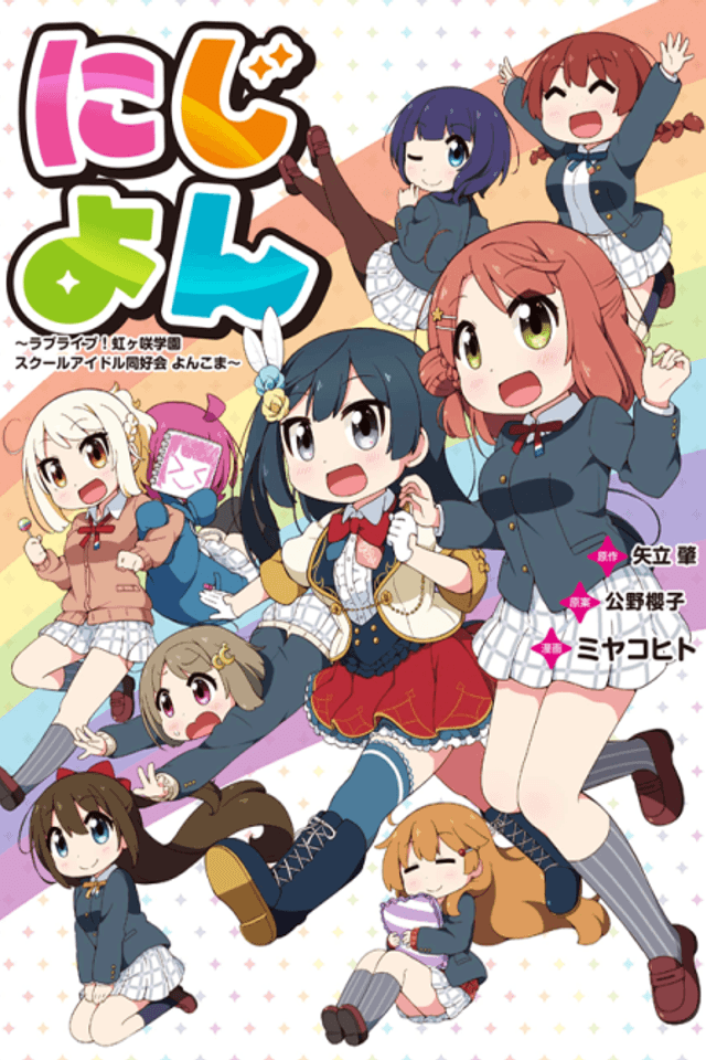 Nijiyon: Love Live! Nijigasaki Gakuen School Idol Doukoukai Yonkoma