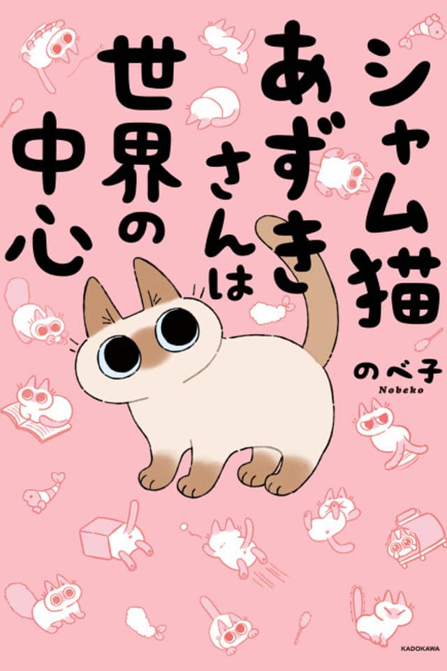 Siam Neko Azuki-san wa Sekai no Chuushin