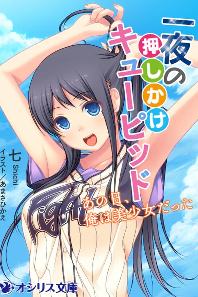 Ichiya no Oshikake Cupid: Ano Hi, Ore wa Bishoujo Datta