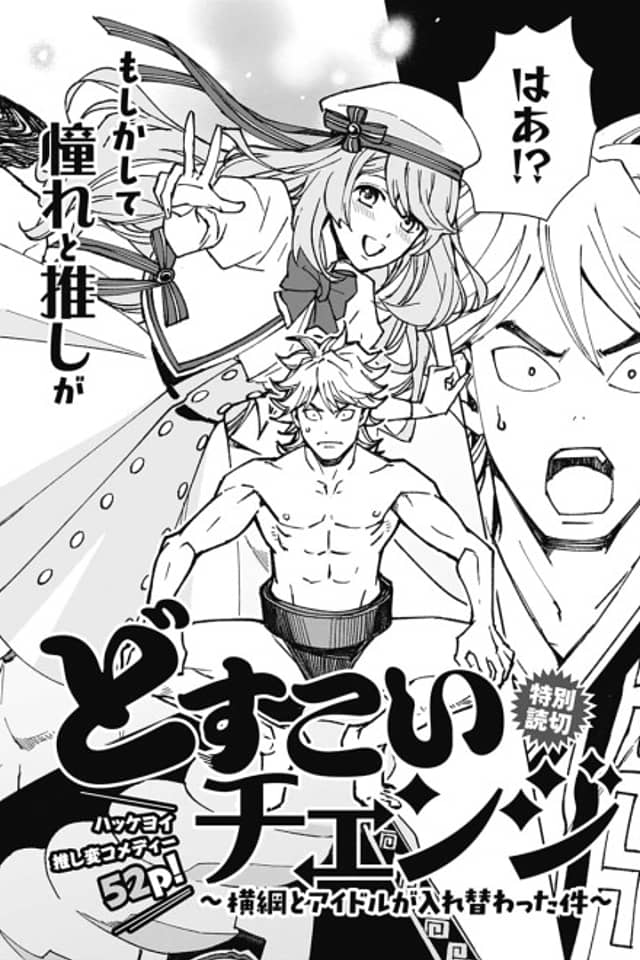Dosukoi Change: Yokozuna to Idol ga Irekawatta Kudan