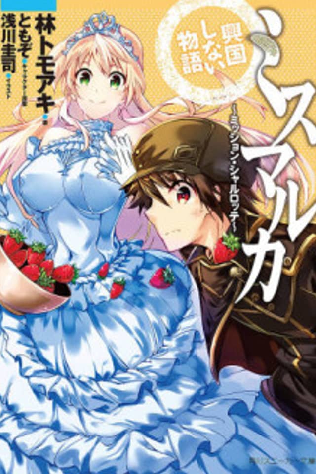 Mismarca Koukoku Shinai Monogatari: Mission Charlotte