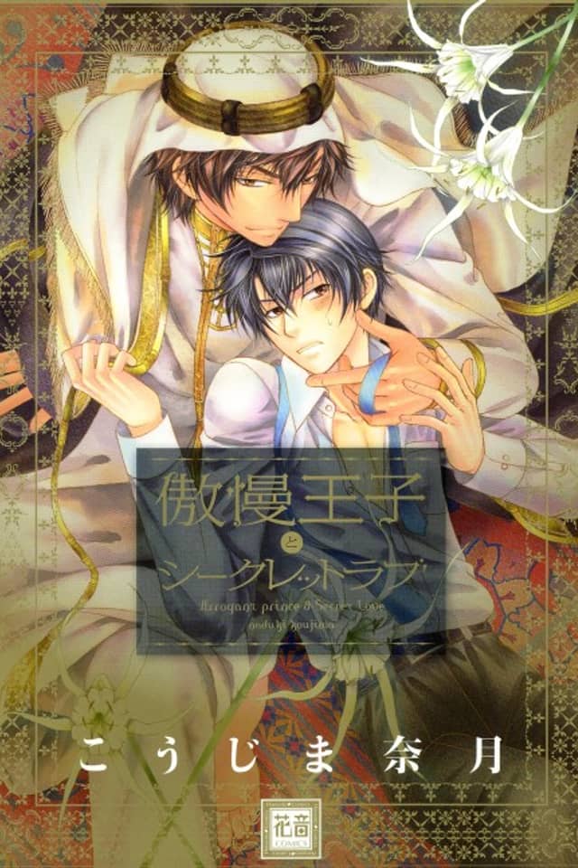 The Arrogant Prince and Our Secret Love