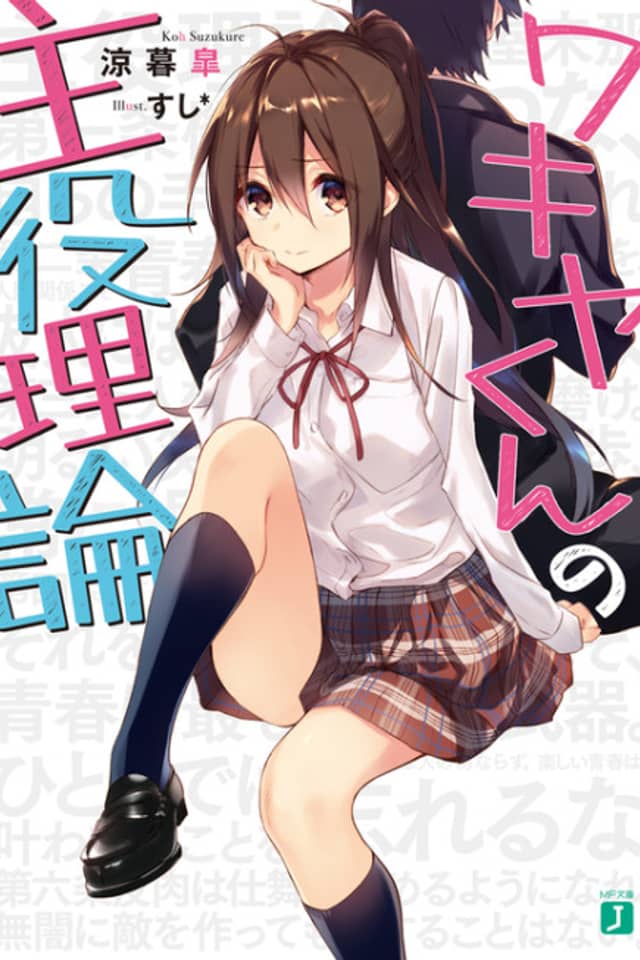 Wakiya-kun no Shuyaku Riron