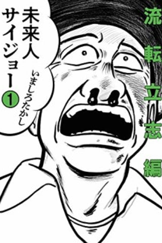 Miraijin Saijou