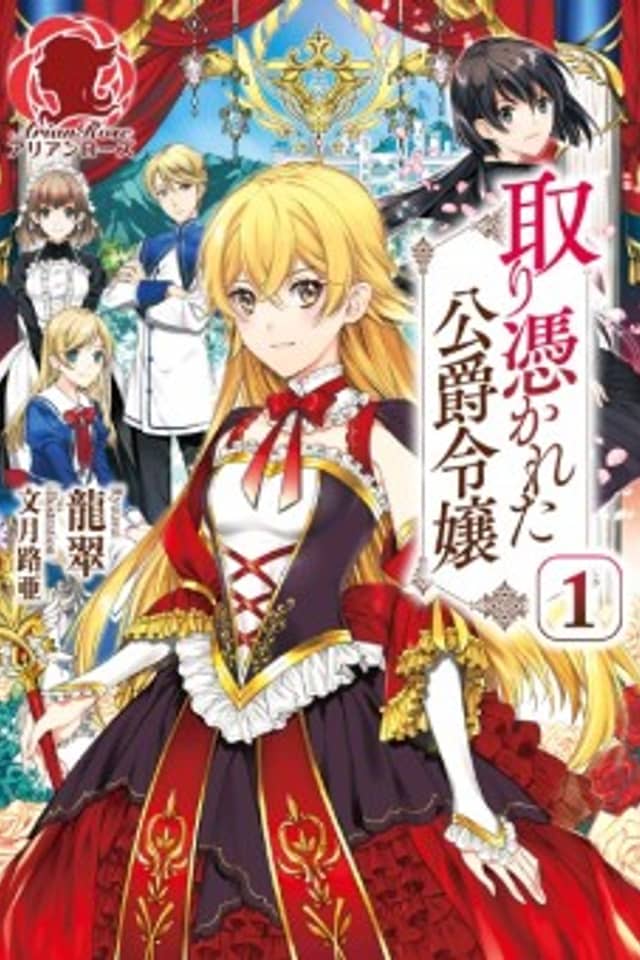 Toritsukareta Koushaku Reijou