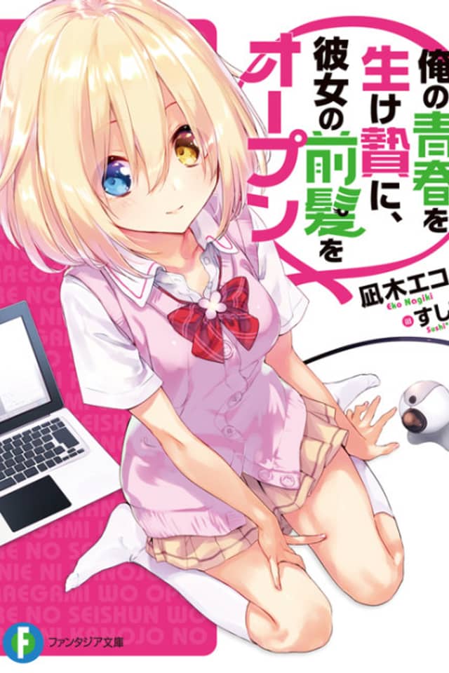 Ore no Seishun wo Ikenie ni, Kanojo no Maegami wo Open