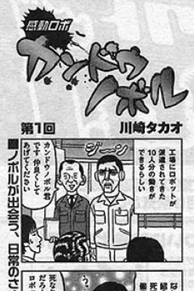 Kandou Robot, Kandou Nobel