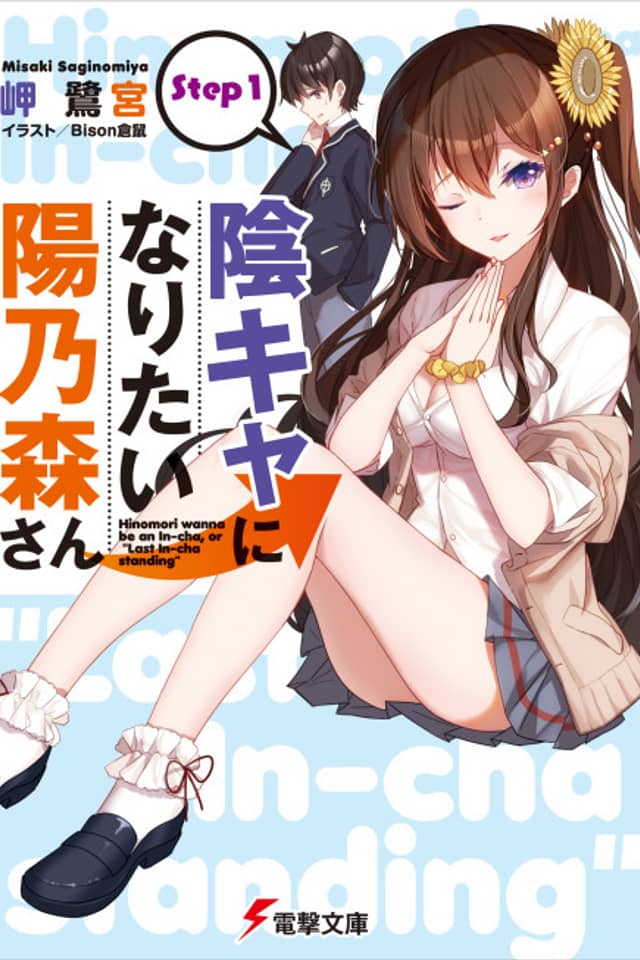 In-Cha ni Naritai Hinomori-san