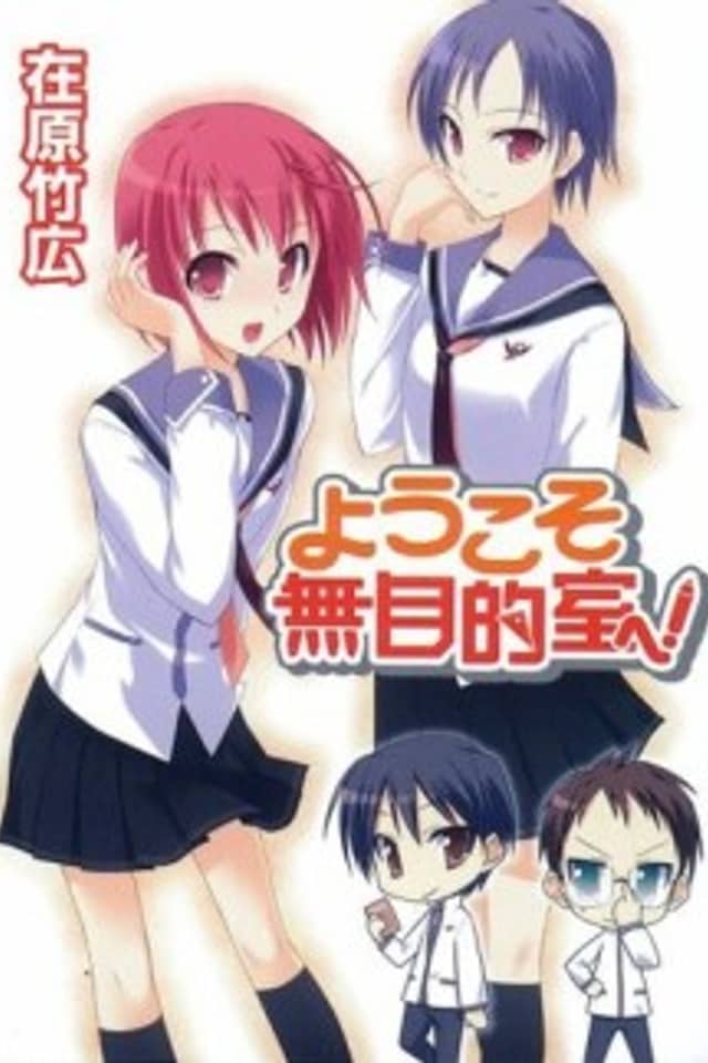 Youkoso Mumokutekishitsu e!