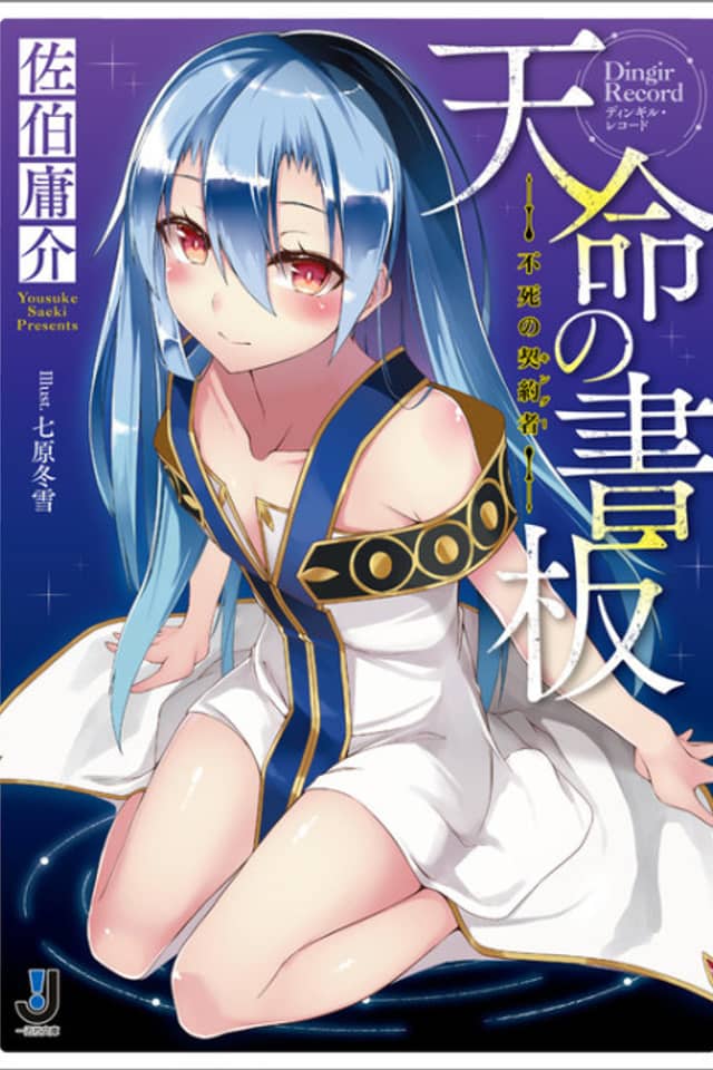 Tenmei no Dingir Record: Fushi no Kingu