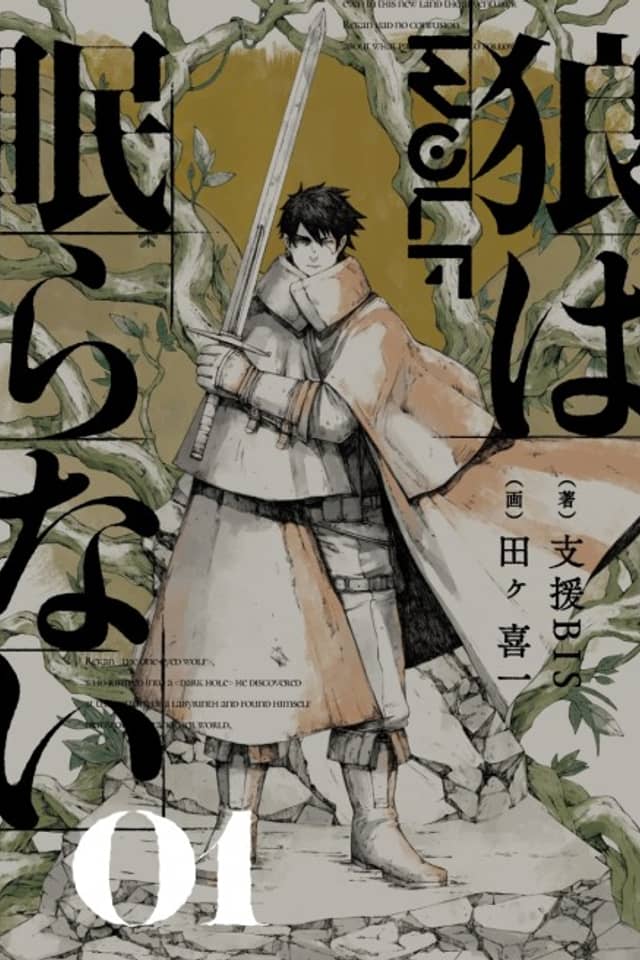 Ookami wa Nemuranai